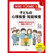 WISC-V・KABC-II対応版 子どもの心理検査・知能検査（合同出版） [電子書籍]