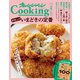 「即格上げ！いまどきの定番」オレンジページCooking 2024 定番ごはん（オレンジページ） [電子書籍]
