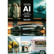 With AI-AIと創るクリエイティブ超制作術（ボーンデジタル） [電子書籍]