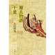 源氏物語十景（論創社） [電子書籍]