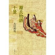 源氏物語十景（論創社） [電子書籍]