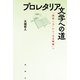 プロレタリア文学への道（論創社） [電子書籍]