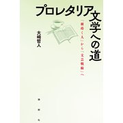プロレタリア文学への道（論創社） [電子書籍]