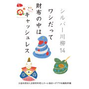 シルバー川柳14 ワシだって財布の中はキャッシュレス（ポプラ社） [電子書籍]