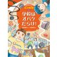 ホオズキくんのオバケ事件簿 学校はオバケだらけ！（ポプラ社） [電子書籍]