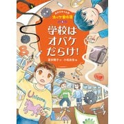 ホオズキくんのオバケ事件簿 学校はオバケだらけ！（ポプラ社） [電子書籍]