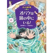 ホオズキくんのオバケ事件簿 オバケは鏡の中にいる！（ポプラ社） [電子書籍]