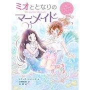 ミオととなりのマーメイド 人魚になれるのはヒミツ。（ポプラ社） [電子書籍]