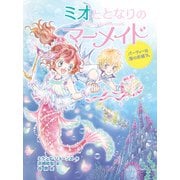 ミオととなりのマーメイド パーティーは海のお城で。（ポプラ社） [電子書籍]