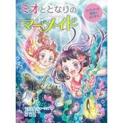 ミオととなりのマーメイド ラブレターは冒険のはじまり。（ポプラ社） [電子書籍]