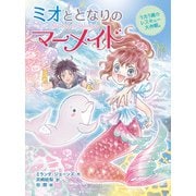 ミオととなりのマーメイド うたう嵐のレスキュー大作戦。（ポプラ社） [電子書籍]
