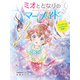 ミオととなりのマーメイド バースデーはさよならの予感？（ポプラ社） [電子書籍]