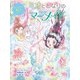 ミオととなりのマーメイド プリンセスに魔法をかけて。（ポプラ社） [電子書籍]