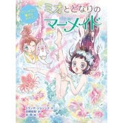 ミオととなりのマーメイド プリンセスに魔法をかけて。（ポプラ社） [電子書籍]
