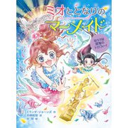 ミオととなりのマーメイド ねらうは深海のトロフィー！（ポプラ社） [電子書籍]