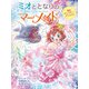 ミオととなりのマーメイド 恋はモンスター・パニック！？（ポプラ社） [電子書籍]