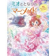 ミオととなりのマーメイド 恋はモンスター・パニック！？（ポプラ社） [電子書籍]