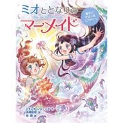 ミオととなりのマーメイド 海色のきおくはミステリー。（ポプラ社） [電子書籍]
