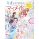 ミオととなりのマーメイド つながる心でラストマジック！（ポプラ社） [電子書籍]