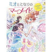 ミオととなりのマーメイド つながる心でラストマジック！（ポプラ社） [電子書籍]