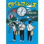 くるくるコンパス（ポプラ社） [電子書籍]