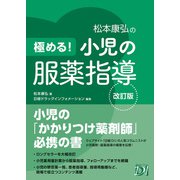 極める！ 小児の服薬指導 改訂版（日経BP社） [電子書籍]