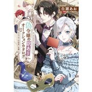 偽令嬢の訳ありオークションカタログ エメラルドは出会いを導く（KADOKAWA） [電子書籍]