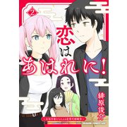恋はあはれに！～女流作家たちによる恋愛代理戦争～ 2（KADOKAWA） [電子書籍]