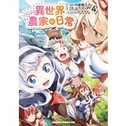 異世界のんびり農家の日常 4（KADOKAWA） [電子書籍]
