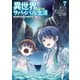 異世界ゆるっとサバイバル生活～学校の皆と異世界の無人島に転移したけど俺だけ楽勝です～（7）【電子特典付き】（KADOKAWA） [電子書籍]