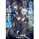 元・最強暗殺者の騎士生活 1（KADOKAWA） [電子書籍]