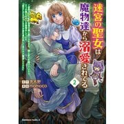 迷宮の聖女は魔物達から溺愛されてる（2） ～追放された私、奈落の森に捨てられるも、神に祈りを捧げていたら、いつの間にかそこが聖域化していた「国が亡びるからと王子が君を連れ戻しに来たけど撃退しといた」（KADOKAWA） [電子書籍]