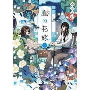 朧の花嫁 二【電子特典付き】（KADOKAWA） [電子書籍]