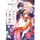 みにくい小鳥の婚約【電子特典付き】（KADOKAWA） [電子書籍]