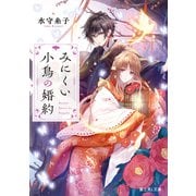 みにくい小鳥の婚約【電子特典付き】（KADOKAWA） [電子書籍]
