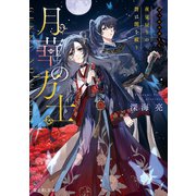 月華の方士 夜見戻りの贄は闇を祓う（KADOKAWA） [電子書籍]