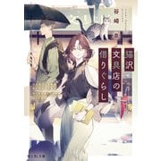 猫沢文具店の借りぐらし（KADOKAWA） [電子書籍]