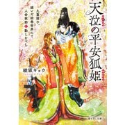 天泣の平安狐姫 九重燿子、嫁いだ絵巻世界にて人命救助に勤しむべし（KADOKAWA） [電子書籍]
