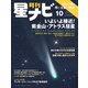 月刊星ナビ 2024年10月号（アストロアーツ） [電子書籍]