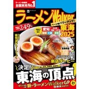 ラーメンWalker東海2025（角川アスキー総合研究所） [電子書籍]