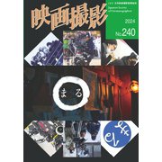 映画撮影 No.240（日本映画撮影監督協会） [電子書籍]