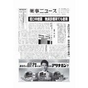 薬事ニュース 2024/09/06（薬事ニュース社） [電子書籍]