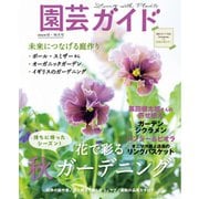 園芸ガイド 2024年秋号（主婦の友社） [電子書籍]