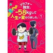 アラフォー独女、-58kgして人生が変わりました。【連載版】 1（学研） [電子書籍]