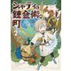 シャティと錬金術の町（2）（講談社） [電子書籍]