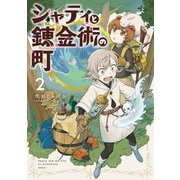 シャティと錬金術の町（2）（講談社） [電子書籍]