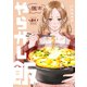 週末やらかし飯（1）（講談社） [電子書籍]