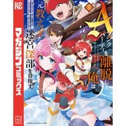Aランクパーティを離脱した俺は、元教え子たちと迷宮深部を目指す。（8）（講談社） [電子書籍]