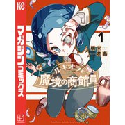 ルキオラと魔境の商館員（1）（講談社） [電子書籍]