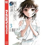懐かしく思う君は誰（3）（講談社） [電子書籍]